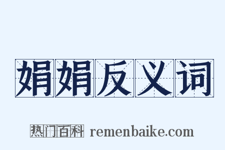 娟娟反义词是什么意思的图片